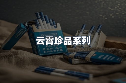 云霄珍品系列