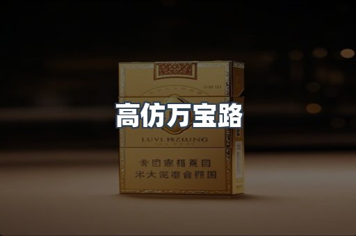 高仿万宝路